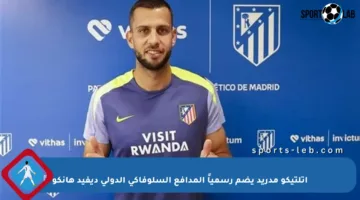 أتلتيكو مدريد يضم رسمياً المدافع السلوفاكي الدولي ديفيد هانكو